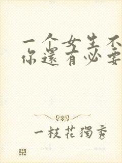 一个女生不喜欢你还有必要追吗