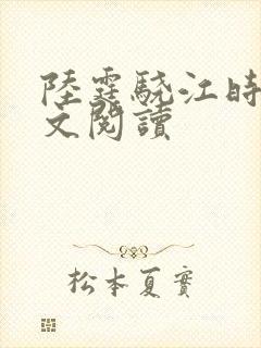 陆霆骁江时薇全文阅读