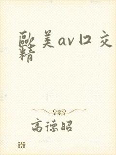 欧美av囗交吞精