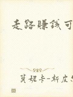 走路赚钱可信吗