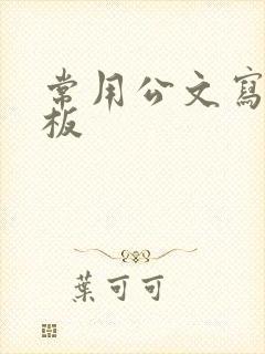 常用公文写作模板