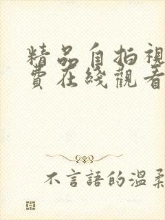 精品自拍视频免费在线观看