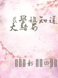 《学姐知道吗》大结局