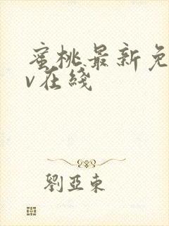 蜜桃最新免费av在线