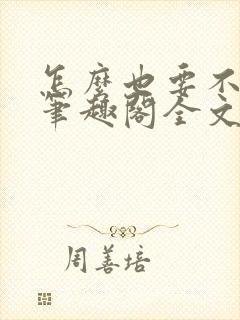 怎么也要不够她笔趣阁全文