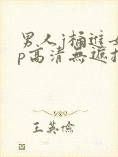 男人j桶进女人p高清无遮挡