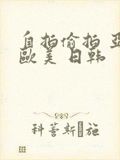 自拍偷拍 亚洲欧美 日韩