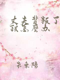 丈夫背叛了我我该怎么办