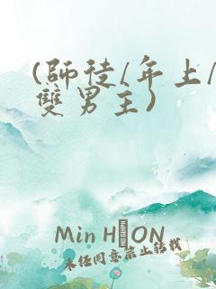 (师徒/年上/双男主)