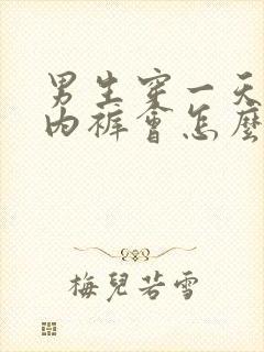 男生穿一天女生内裤会怎么样