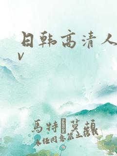 日韩高清人妻av