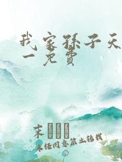 我家孙子天下第一免费