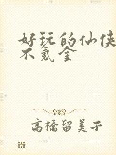 好玩的仙侠手游不氪金