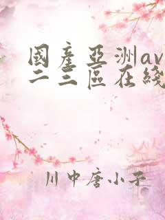 国产亚洲av一二三区在线观看