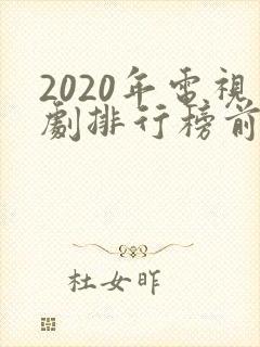 2020年电视剧排行榜前十名