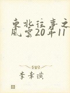 东北往事之黑道风云20年11