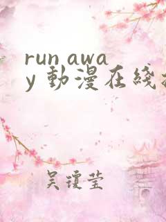 run away 动漫在线播放免费观看