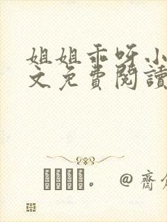 姐姐乖呀小说全文免费阅读