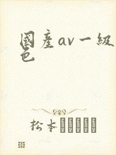 国产av一级黄色