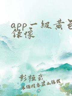 app一级黄色录像