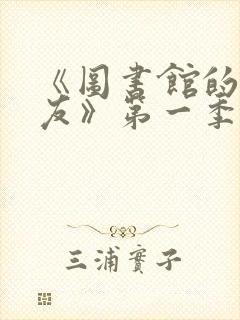 《图书馆的女朋友》第一季免费观看