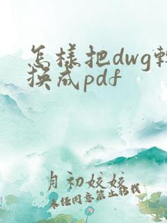 怎样把dwg转换成pdf