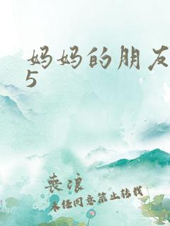 妈妈的朋友中字5