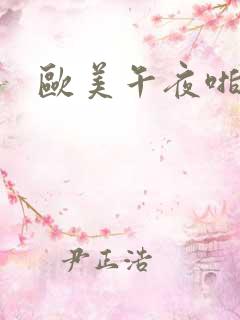 欧美午夜啪啪片