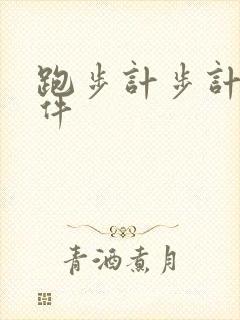 跑步计步计时软件