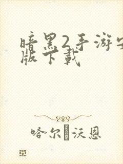 暗黑2手游安卓版下载