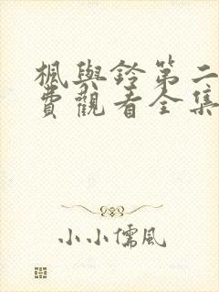 枫与铃第二季免费观看全集电视剧