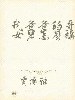 我爸爸的哥哥的女儿怎么称呼