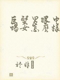 巨蟹男眼中的天蝎女怎么样