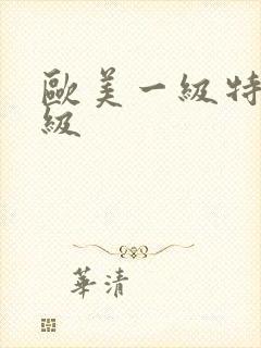 欧美一级特黄一级