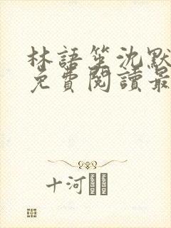 林语笙沈默小说免费阅读最新章节