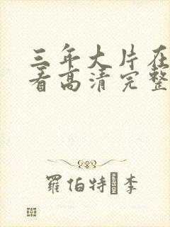 三年大片在线观看高清完整版