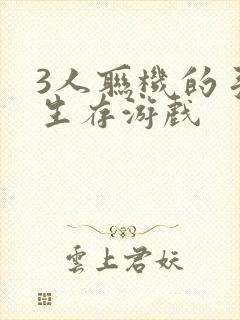 3人联机的手机生存游戏