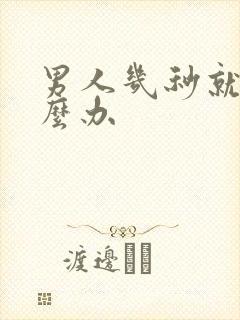 男人几秒就射怎么办