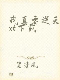 我真要逆天啦txt下载