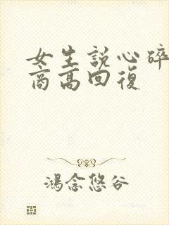 女生说心碎了情商高回复