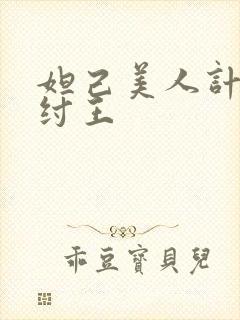 妲己美人计迷惑纣王