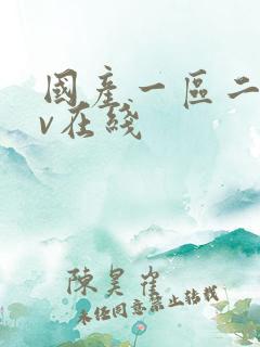 国产一区二区av在线