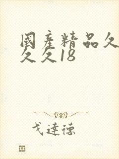 国产精品久久久久久18