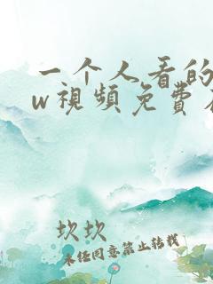 一个人看的www视频免费在线