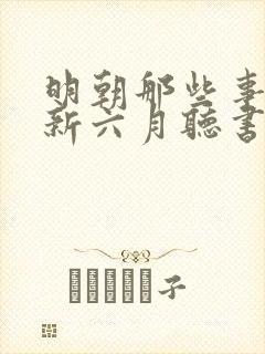 明朝那些事王更新六月听书