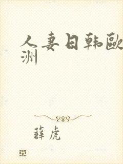 人妻日韩欧美亚洲