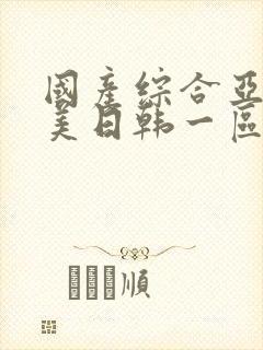 国产综合亚洲欧美日韩一区二区