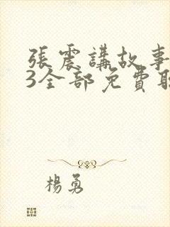 张震讲故事mp3全部免费听