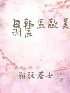 日韩区欧美区亚洲区