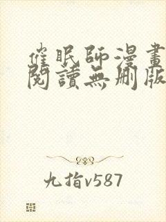 催眠师漫画全文阅读无删版免费